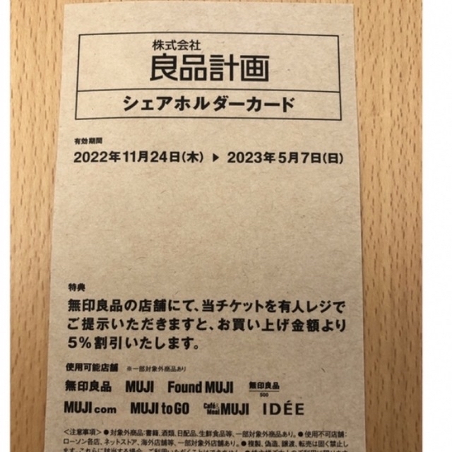 MUJI (無印良品)(ムジルシリョウヒン)の無印良品　無印計画　5%off 株主優待 サンリオピューロランド割引券 チケットの優待券/割引券(ショッピング)の商品写真