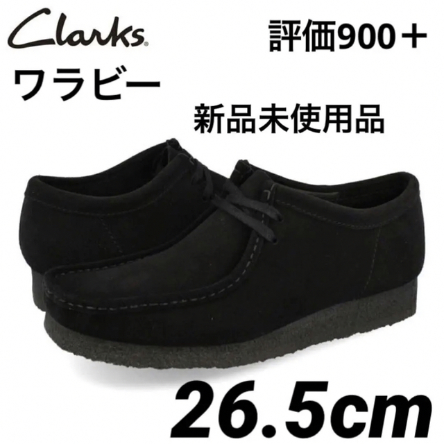 メンズClarks  Wallabee  黒 26.5cm  クラークス ワラビー