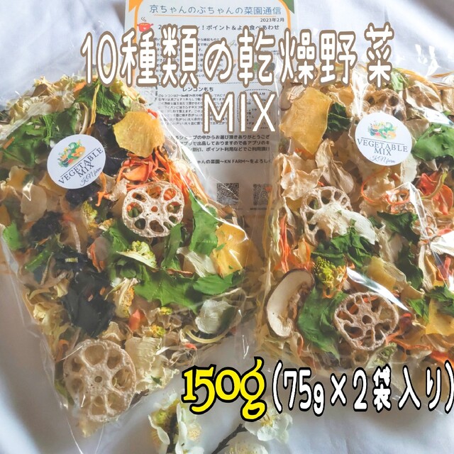 【10種類の乾燥野菜MIX150g】自然の美味しさギュッと凝縮♪ ドライベジ 食品/飲料/酒の食品(野菜)の商品写真