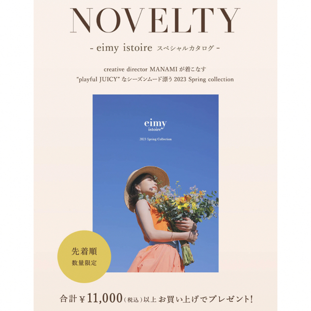大人気 eimy istoire 2023 Spring Collection カタログ conquest.care