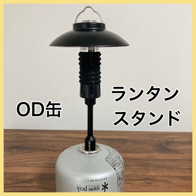 OD缶スタンド