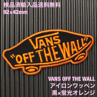 ヴァンズ(VANS)のVANS OFF THE WALL ロゴアイロンワッペン 黒×蛍光オレンジ K(各種パーツ)