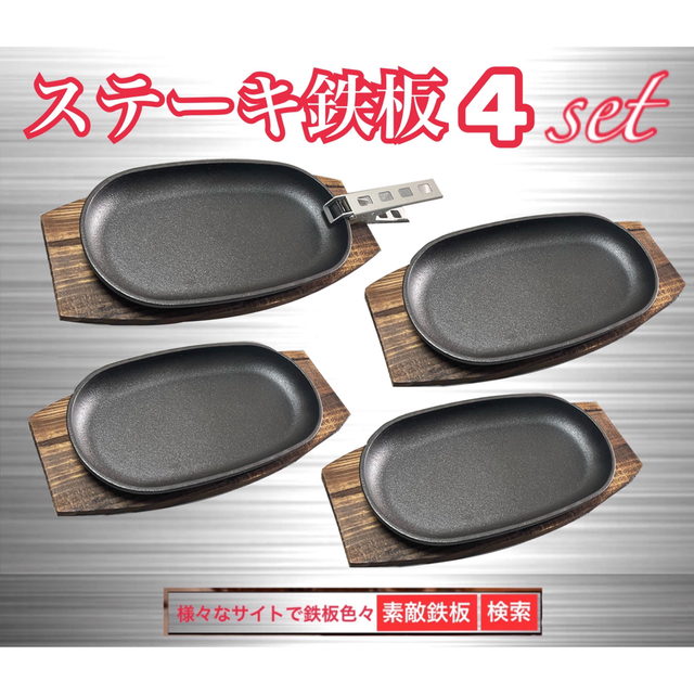 ステーキ鉄板＆鍋敷き4セット　クッカークリップ1本　素敵鉄板　ゆうパック