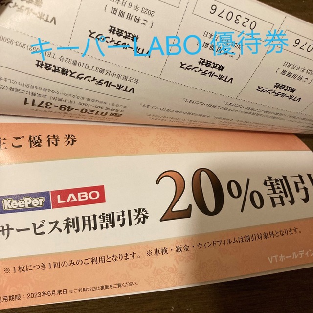 即発送keeperLABOキーパーラボ20%割引券VTホールディングス株主優待①