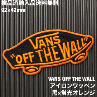 ヴァンズ(VANS)のVANS OFF THE WALL ロゴアイロンワッペン 黒×蛍光オレンジ L(その他)