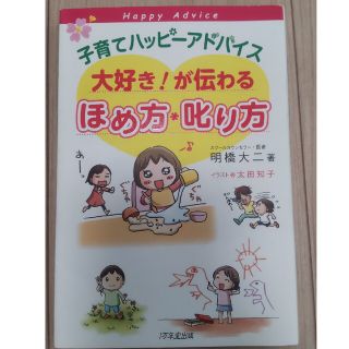 子育てハッピ－アドバイス大好き！が伝わるほめ方・叱り方(結婚/出産/子育て)