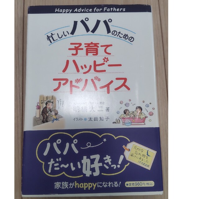 忙しいパパのための子育てハッピ－アドバイス エンタメ/ホビーの雑誌(結婚/出産/子育て)の商品写真