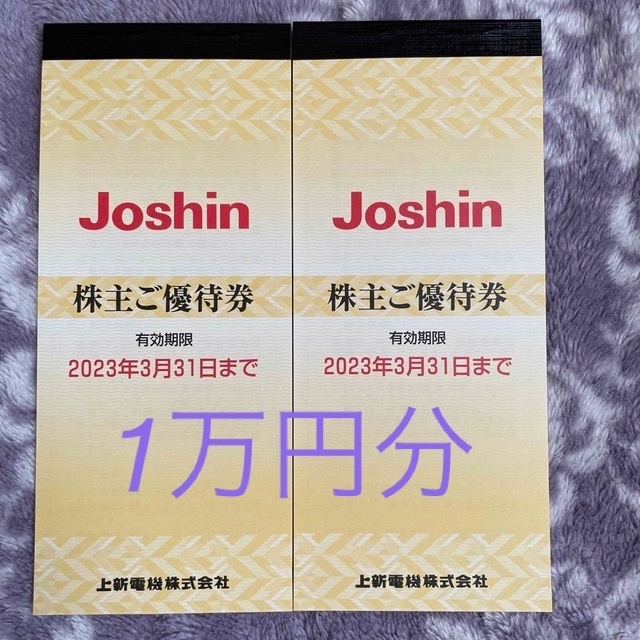 Joshin  ジョーシン　株主優待　1万円分