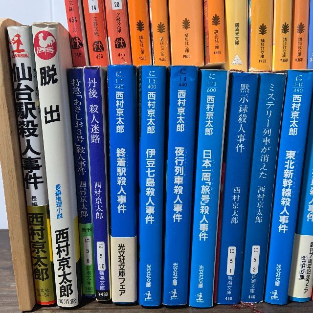 西村京太郎 書籍 文庫本 42冊(寝台特急殺人事件、終着駅殺人事件、七