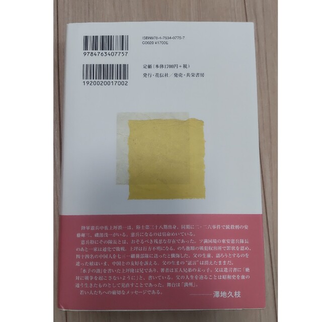 父の遺言 戦争は人間を「狂気」にする エンタメ/ホビーの本(文学/小説)の商品写真