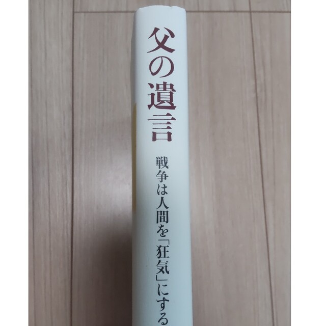 父の遺言 戦争は人間を「狂気」にする エンタメ/ホビーの本(文学/小説)の商品写真