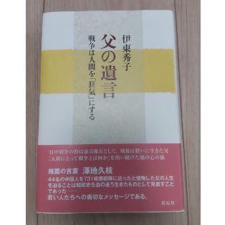 父の遺言 戦争は人間を「狂気」にする(文学/小説)