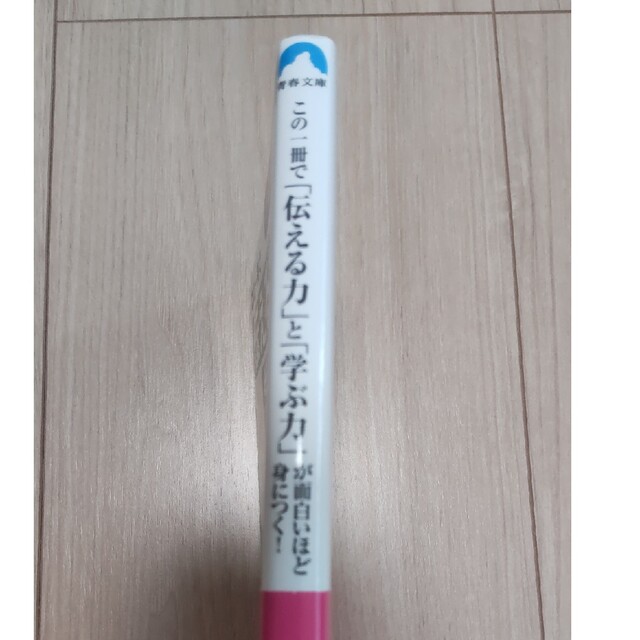 この一冊で「伝える力」と「学ぶ力」が面白いほど身につく！ 図解１分ドリル エンタメ/ホビーの本(その他)の商品写真