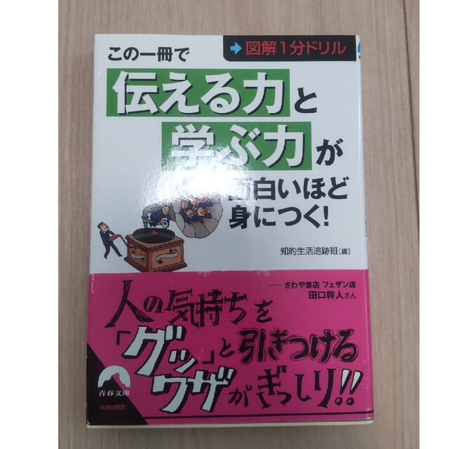 この一冊で「伝える力」と「学ぶ力」が面白いほど身につく！ 図解１分ドリル エンタメ/ホビーの本(その他)の商品写真