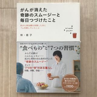 がんが消えた奇跡のスム－ジ－と毎日つづけたこと 抗がん剤治療を放棄した夫に７カ月(健康/医学)