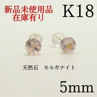 新品　K18 18金 18k  5mm 天然石モルガナイト　スタッドピアス(ピアス)