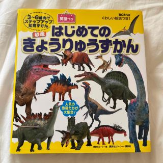 コウダンシャ(講談社)のはじめてのきょうりゅうずかん　英語つき(絵本/児童書)