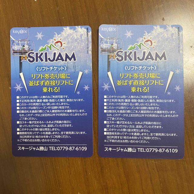 スキージャム勝山　リフト券　2枚