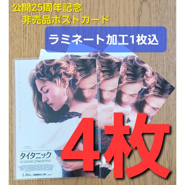 タイタニック/Titanic」25周年ポストカード4枚(ラミネート1枚込み) www