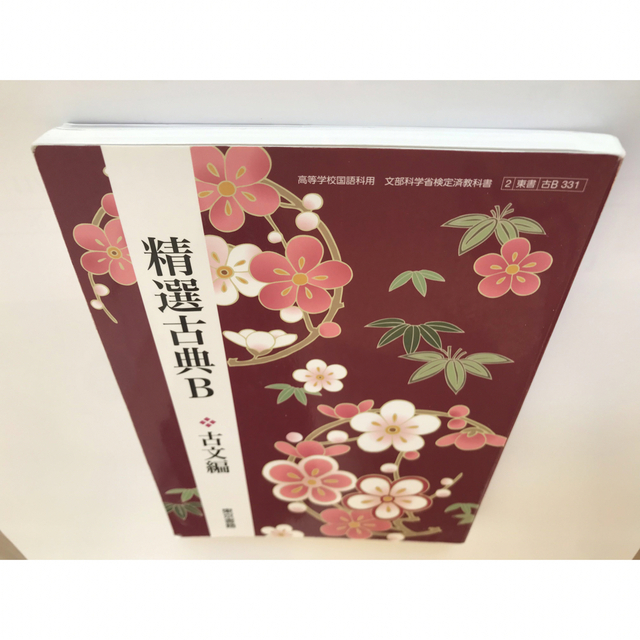 精選古典B 古文編 【2東書 古B331】  エンタメ/ホビーの本(語学/参考書)の商品写真