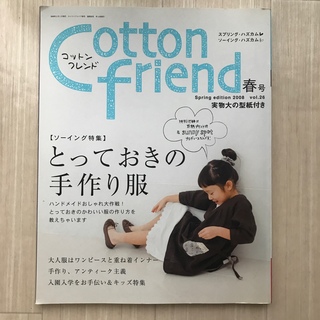 Cotton friend (コットンフレンド) 2008年 03月号(趣味/スポーツ)