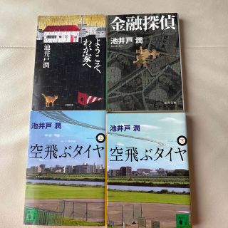 池井戸　潤　4冊セット　ようこそ、わが家へ等(その他)