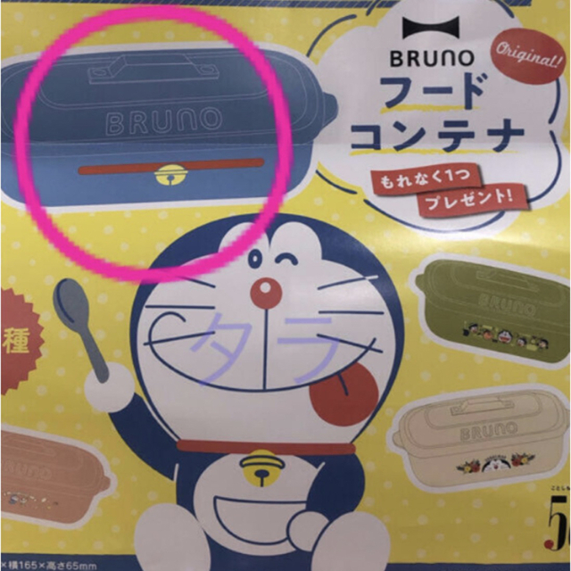 BRUNO(ブルーノ)のドラえもん　フードコンテナ　ブルーノ　サントリー　非売品 エンタメ/ホビーのコレクション(ノベルティグッズ)の商品写真