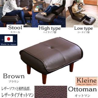 ソファにオットマン単品　Kleine　汚れに強い合皮レザー　日本製　BR(オットマン)