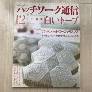 パッチワーク通信　2006年12月号(アート/エンタメ/ホビー)