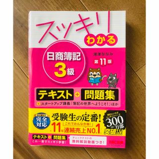 タックシュッパン(TAC出版)のスッキリわかる日商簿記３級 第１１版(資格/検定)