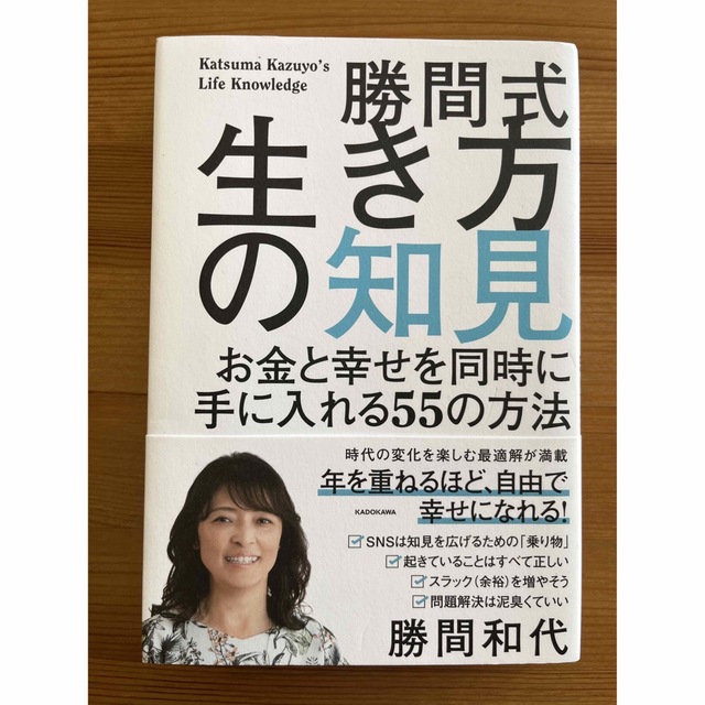 勝間式生き方の知見 お金と幸せを同時に手に入れる５５の方法 エンタメ/ホビーの本(ビジネス/経済)の商品写真