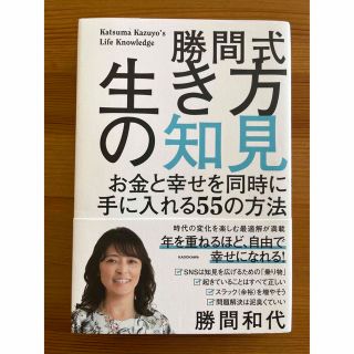 勝間式生き方の知見 お金と幸せを同時に手に入れる５５の方法(ビジネス/経済)