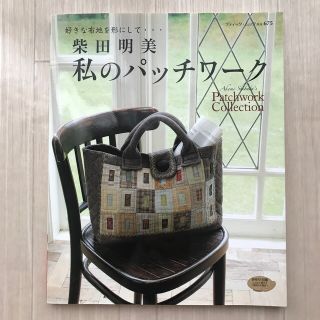 私のパッチワーク　柴田明美　他１冊(趣味/スポーツ/実用)