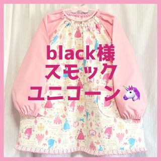 【 black様専用 】スモック　ユニコーン　110cm(その他)