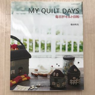 Ｍｙ　ｑｕｉｌｔ　ｄａｙｓ 毎日がキルト日和(趣味/スポーツ/実用)