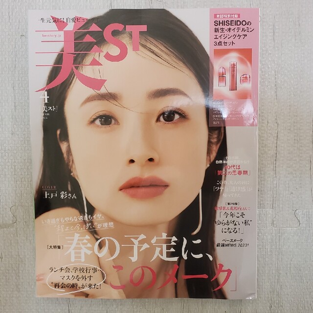 付録なし　美ST (ビスト) 2023年 04月号 エンタメ/ホビーの雑誌(その他)の商品写真