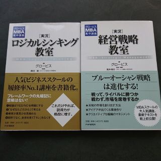 「実況」経営戦略教室とロジカルシンキング教室の二冊まとめて(その他)