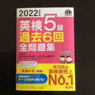 英検５級過去６回全問題集 文部科学省後援 ２０２２年度版(資格/検定)