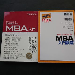 世界一わかりやすいMBA入門講座とMBA入門(ビジネス/経済)