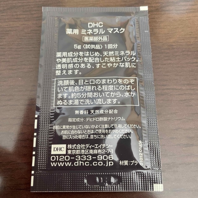 DHC(ディーエイチシー)のDHC 薬用 ミネラル マスク コスメ/美容のスキンケア/基礎化粧品(パック/フェイスマスク)の商品写真