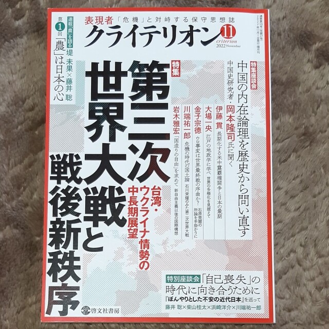 表現者クライテリオン 2022年 11月号 エンタメ/ホビーの雑誌(専門誌)の商品写真