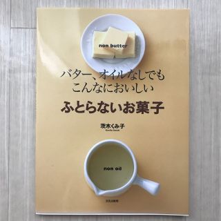 ふとらないお菓子 バタ－、オイルなしでもこんなにおいしい(料理/グルメ)