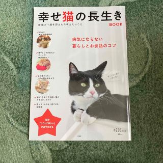 タカラジマシャ(宝島社)の幸せ猫の長生きＢＯＯＫ 病気にならない暮らしとお世話のコツ(住まい/暮らし/子育て)