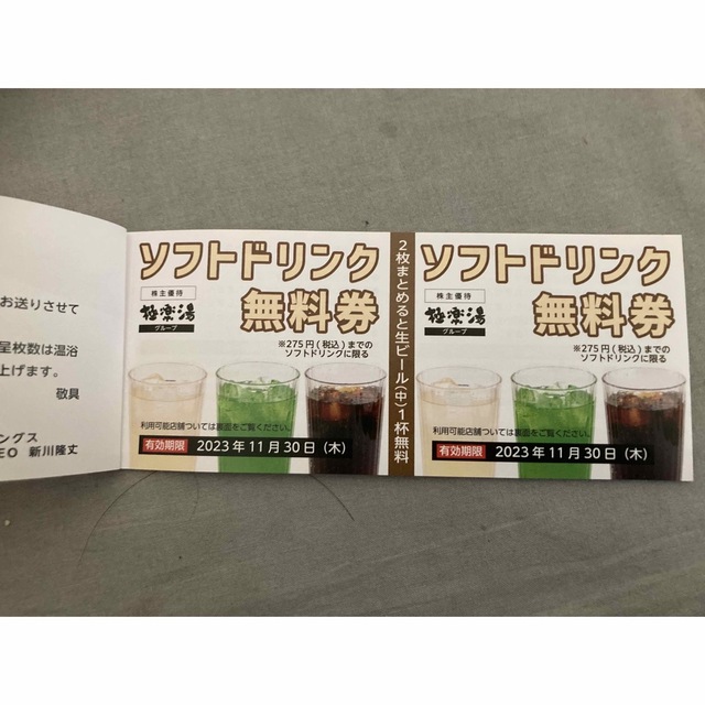 2023年11月30日まで　極楽湯　入浴券8枚　ドリンクチケット2枚付