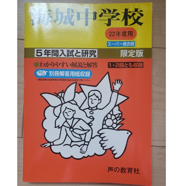 赤本　2010年　海城中学校　5か年分