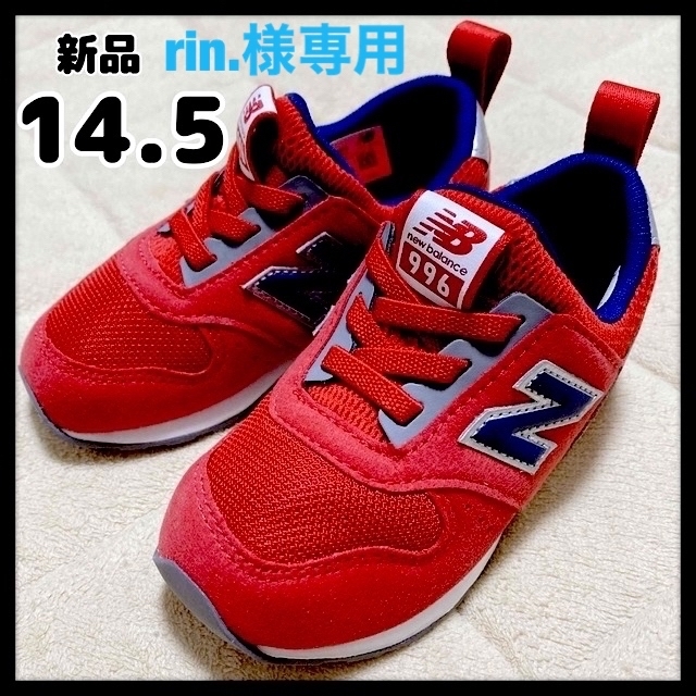 New Balance(ニューバランス)のrin.様専用　ニューバランス　996 14cm 14.5cm セット キッズ/ベビー/マタニティのベビー靴/シューズ(~14cm)(スニーカー)の商品写真