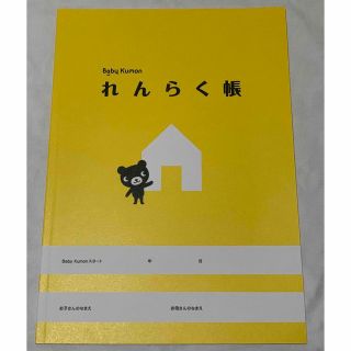 [ころりん様専門]ベビーくもん　れんらく帳のみ(絵本/児童書)