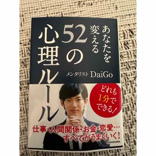 あなたを変える５２の心理ル－ル(その他)