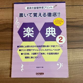 書いて覚える徹底!!楽典 音楽の基礎学習プリント 2(その他)