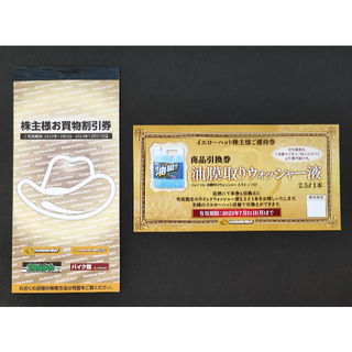 【3000円相当】イエローハット株主優待券セット(その他)